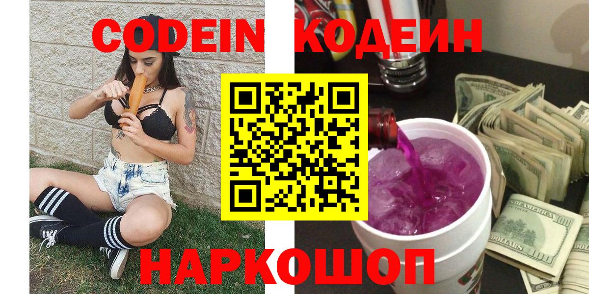 Кодеин Purple Drank  Кодеиновый сироп Lean напиток Lean (лин)  Пугачёв  Вход с VPN 